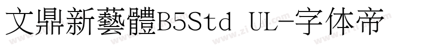 文鼎新藝體B5Std UL字体转换